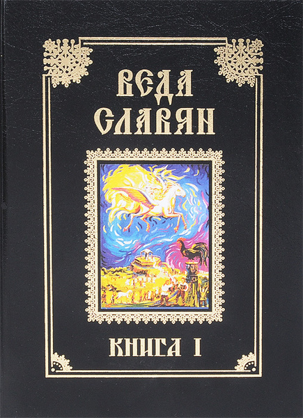Веда Славян. Книга 1 - купить с доставкой по выгодным ценам в интернет ...
