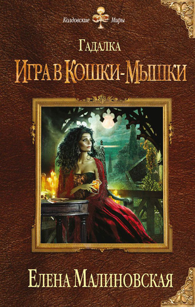 Гадалка. Игра в кошки-мышки | Малиновская Елена Михайловна - купить с ...