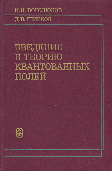 Введение в теорию квантованных полей | Ширков Дмитрий Васильевич ...