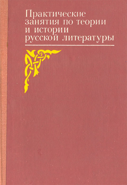 Теория литературы книга. Теория литературы том 1. Основы теории литературы учебник. Теория перевода книга. Теория литературы книга.