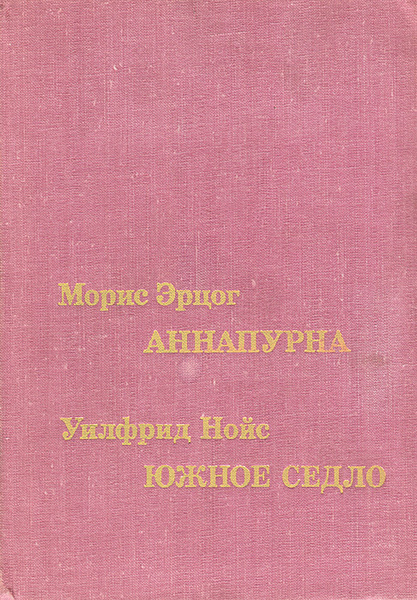 Аннапурна. Южное Седло | Нойс Уилфрид, Эрцог Морис - купить с доставкой ...