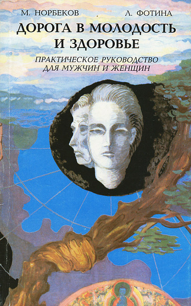 Норбеков дорога в молодость и здоровье. Норбеков в молодости. Мирзакарим норбеков в молодости. Норбеков потенция. Мирзакарим санакулович норбеков фото.