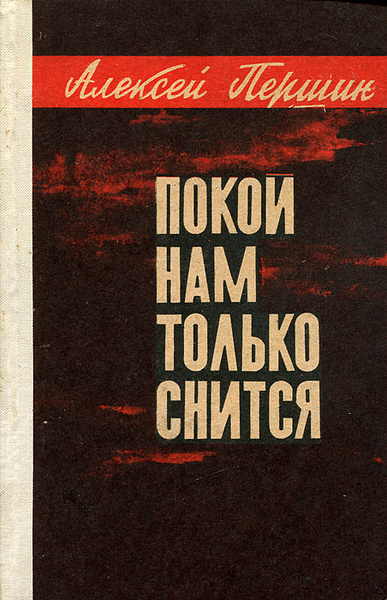 И нет нам покоя. Покой нам только снится.... покой нам только снится автор. покой и книги. и вечный бой покой нам только снится.