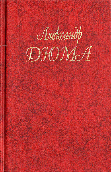 Таинственный доктор. Дочь маркиза | Дюма Александр - купить с доставкой ...