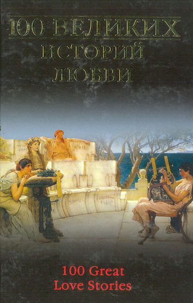 100 великих историй любви | Сардарян Анна Романовна - купить с ...