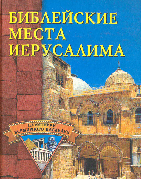 Библейские места Иерусалима - купить с доставкой по выгодным ценам в ...