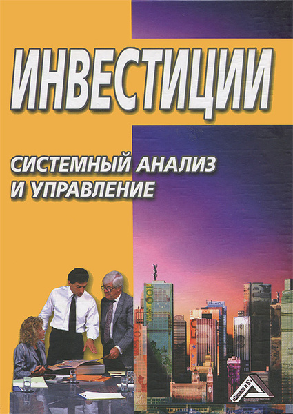 Основы имитационного моделирования и системного анализа в управлении. Учебное по