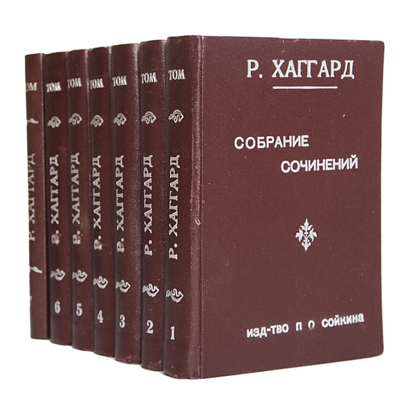 Р. Хаггард. Собрание сочинений в 14 томах (комплект из 7 книг ...