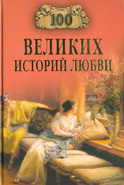 100 великих историй любви | Сардарян Анна Романовна - купить с ...