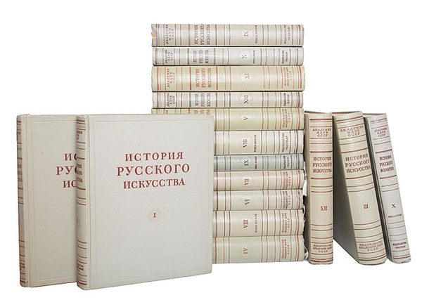 И. Э. Грабарь. История русского искусства. В 13 томах (комплект из 16 ...