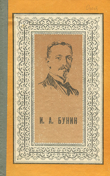 Бунин книги фото И. А. Бунин. Избранное Бунин Иван Алексеевич - купить с доставкой по выгодным це