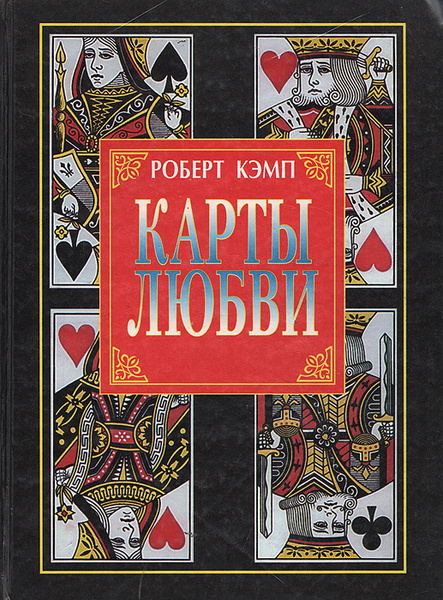 Характеристики Карты любви | Кэмп Роберт подробное описание товара ...