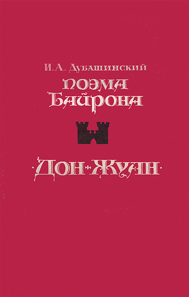 Поэма Байрона "Дон-Жуан" | Дубашинский Иосиф Абрамович - купить с ...