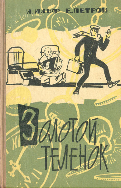 Романы и ильфа и е петрова двенадцать стульев и золотой теленок