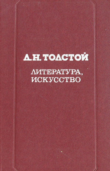 Литература толстого. Искусство литература. Толстой литература. Толстой что такое искусство книга. Толстой литература лучшие книги.