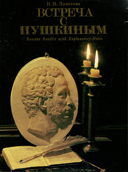 Встреча с Пушкиным | Золотова Нина Николаевна - купить с доставкой по ...