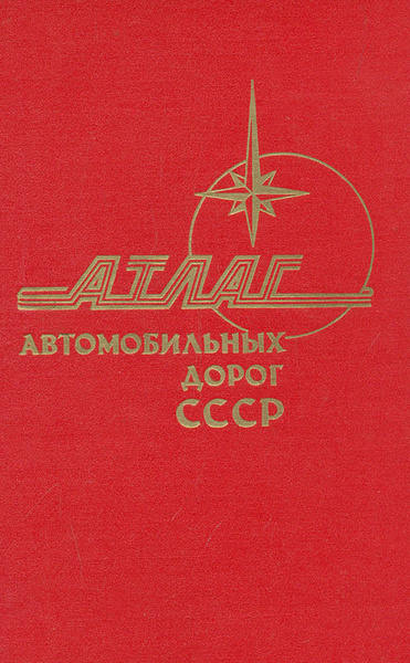 Атлас автомобильных дорог СССР - купить с доставкой по выгодным ценам в ...