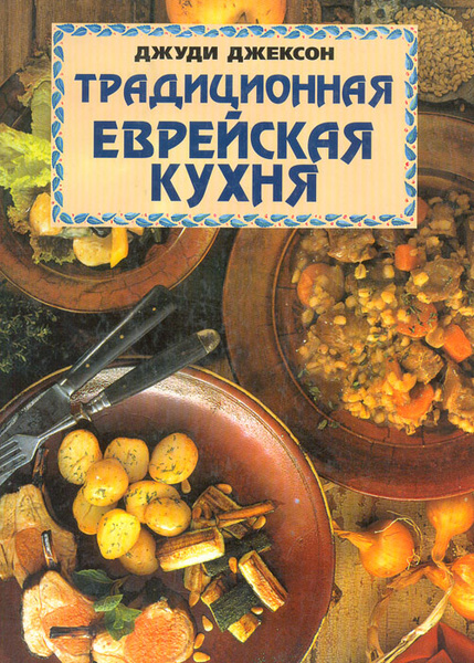 Еврейская кухня книга