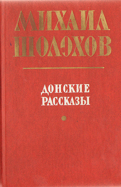 Донские рассказы | Шолохов Михаил Александрович - купить с доставкой по ...