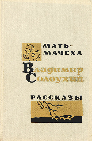 Солоухин письма. Солоухин книги. Солоухин книги иллюстрации. Солоухин письма. Солоухин письма.