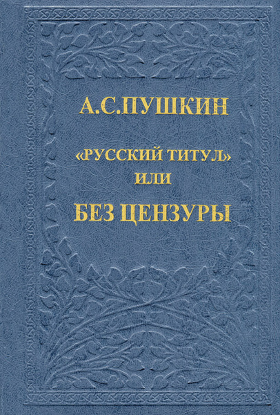 Пушкин без цензуры. Цензура Пушкина. Пушкин и цензура. Цензура книги Озон.