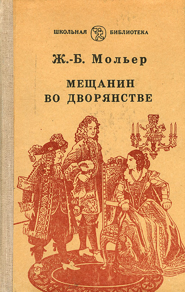 Презентация по мольеру мещанин во дворянстве