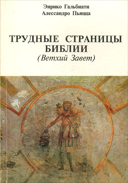 Трудные страницы Библии (Ветхий Завет) | Гальбиати Энрико, Пьяцца ...