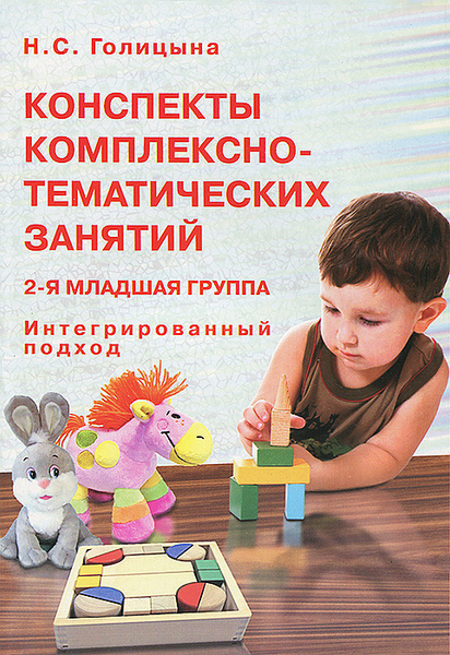 Конспекты комплексно-тематических занятий. 2-я младшая группа ...