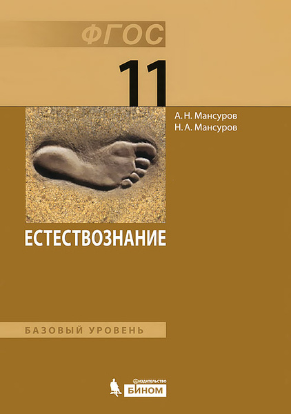 Естествознание. Базовый уровень. 11 класс - купить с доставкой по ...