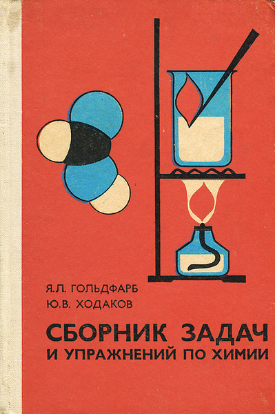 Сборник задач и упражнений по химии | Ходаков Юрий Владимирович ...