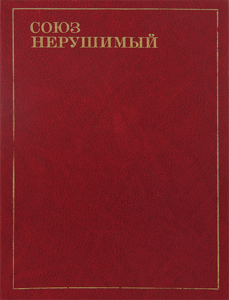 Союз нерушимый. Поэзия народов СССР - купить с доставкой по выгодным ...