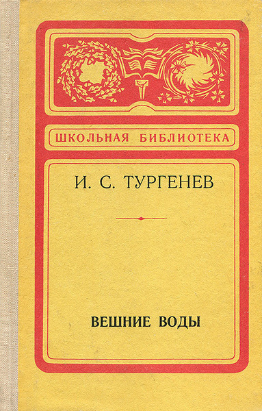 Вешние воды | Тургенев Иван Сергеевич - купить с доставкой по выгодным ...