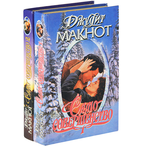 Само совершенство (комплект из 2 книг) | Макнот Джудит - купить с ...