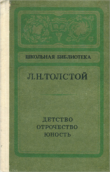 Толстой юность. Детство отрочество Юность толстой. Лев толстой трилогия детство отрочество Юность. Детство отрочество Юность книга. Детство Юность отрочество Толстого.