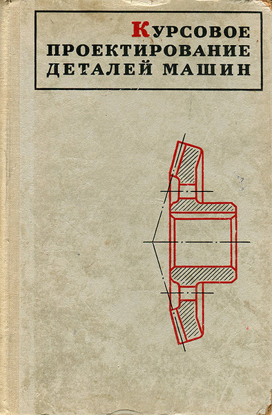 Курсовое проектирование деталей машин | Киселев Вячеслав Александрович ...