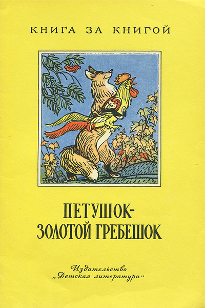 Петушок золотой гребешок фото Петушок - золотой гребешок Толстой Лев Николаевич, Толстой Алексей Николаевич - 