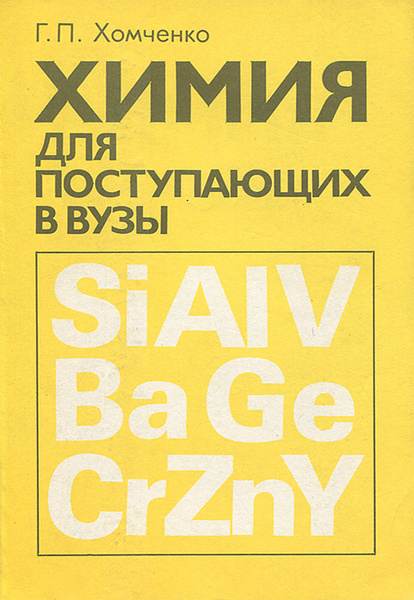 Химия для поступающих в вузы | Хомченко Гавриил Платонович - купить с ...