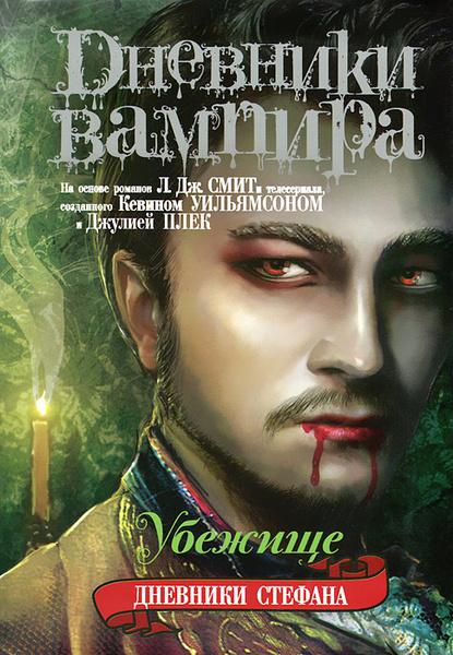 Дневники вампира. Дневники Стефана. Книга 5. Убежище | Смит Л. Дж ...