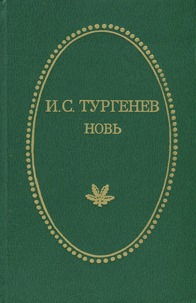 Новь главные герои. Новь Иван Тургенев книга. Очарованный Странник Николай Лесков. Очарованный Странник книга. Очарованный Странник Лескова.