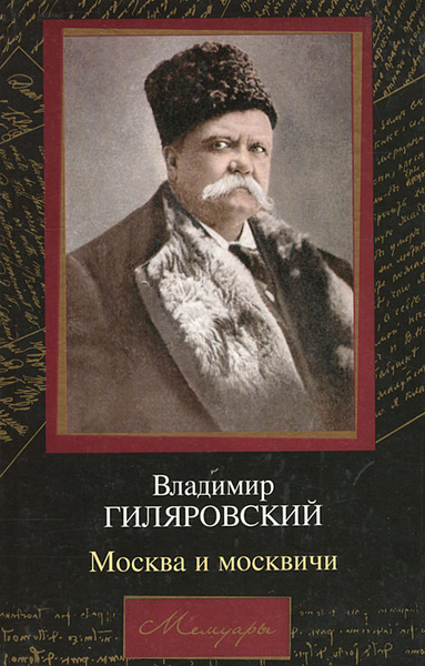 Москва и москвичи | Гиляровский Владимир Алексеевич - купить с ...