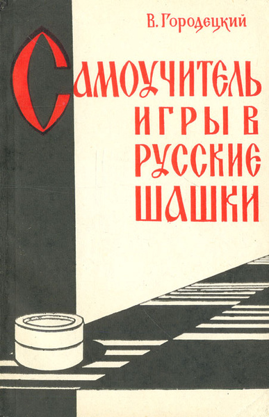 Самоучитель игры в русские шашки | Городецкий Вениамин Борисович ...