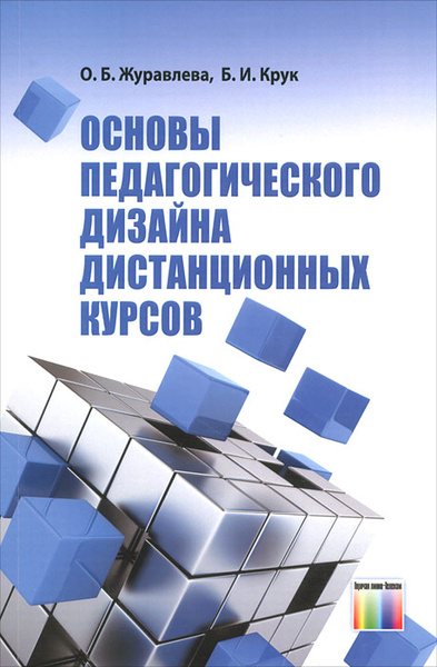 Подковырова в н основы педагогического дизайна