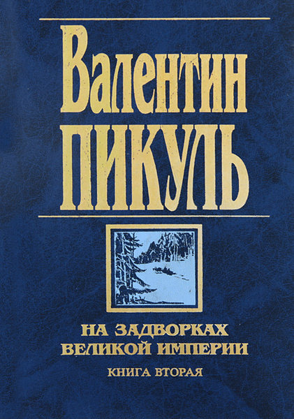 На задворках великой империи книга. На задворках великой империи аудиокнига. Пикуль на задворках великой империи. Новая империя книга. На задворках великой империи книга.