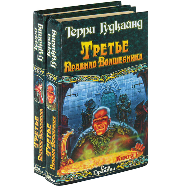 Третье Правило Волшебника (комплект из 2 книг) | Гудкайнд Терри ...