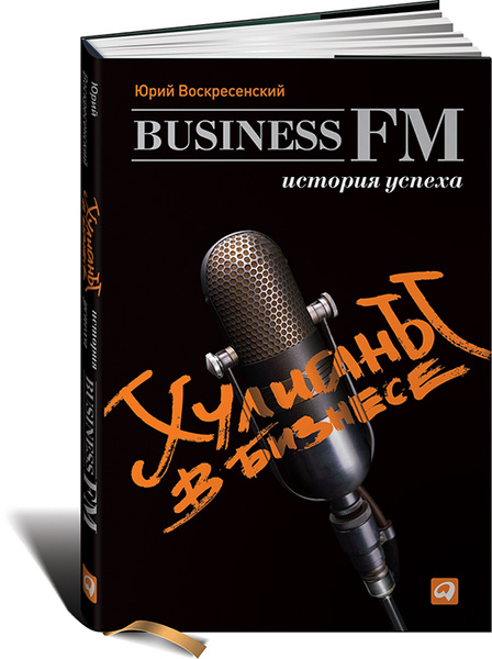 Хулиганы в бизнесе. История успеха Business FM | Воскресенский Юрий ...