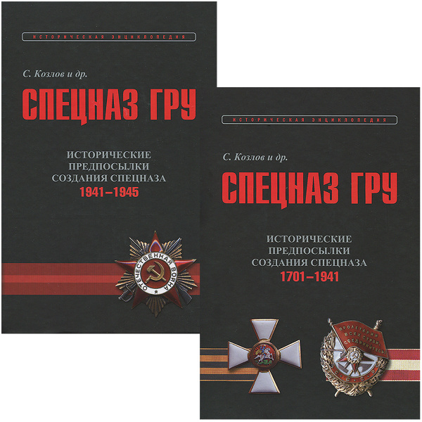Характеристики Козлов С. и др. Спецназ ГРУ. Очерки истории ...