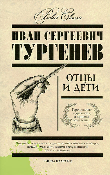 Отцы и дети фото книги Отцы и дети - купить с доставкой по выгодным ценам в интернет-магазине OZON (681