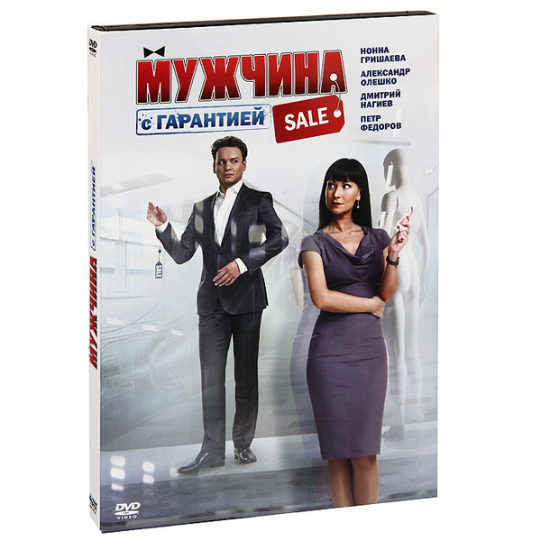 Мужчина с гарантией - купить в ndplay, цена на Мегамаркет