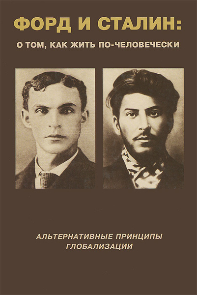 Характеристики Форд и Сталин. О том, как жить по-человечески ...