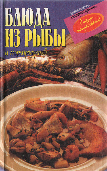 Книга рыба и морепродукты хорошая кухня